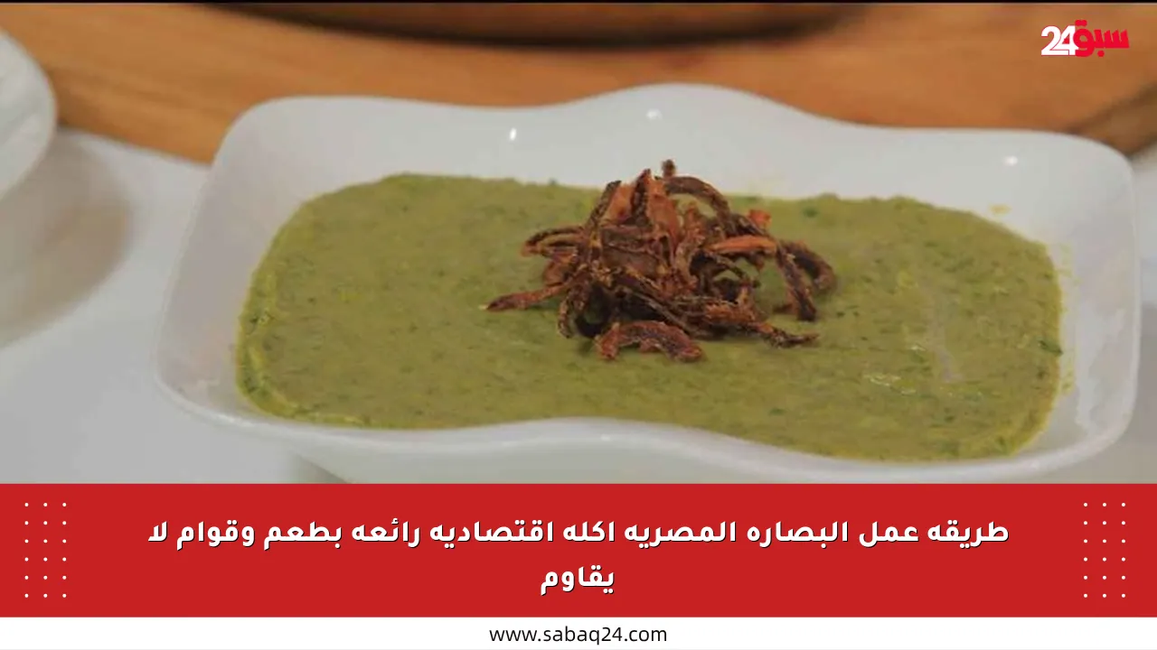 طريقة عمل البصارة المصرية أكلة اقتصادية رائعة بطعم وقوام لا يقاوم